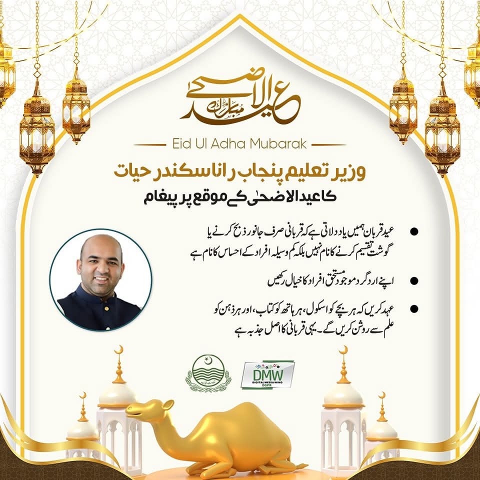 قربانی  کا اصل مفہوم اپنی ترجیحات کو دوسروں کی ضرورت پر قربان کرنا ہے۔ یاد  رکھیے، تعلیم ایک عظیم صدقہ جاریہ ہے۔ دعا ہے ہم علم اور خدمت کے راستے پر ثابت قدم رہیں۔
عید الاضحٰی مبارک ہو!