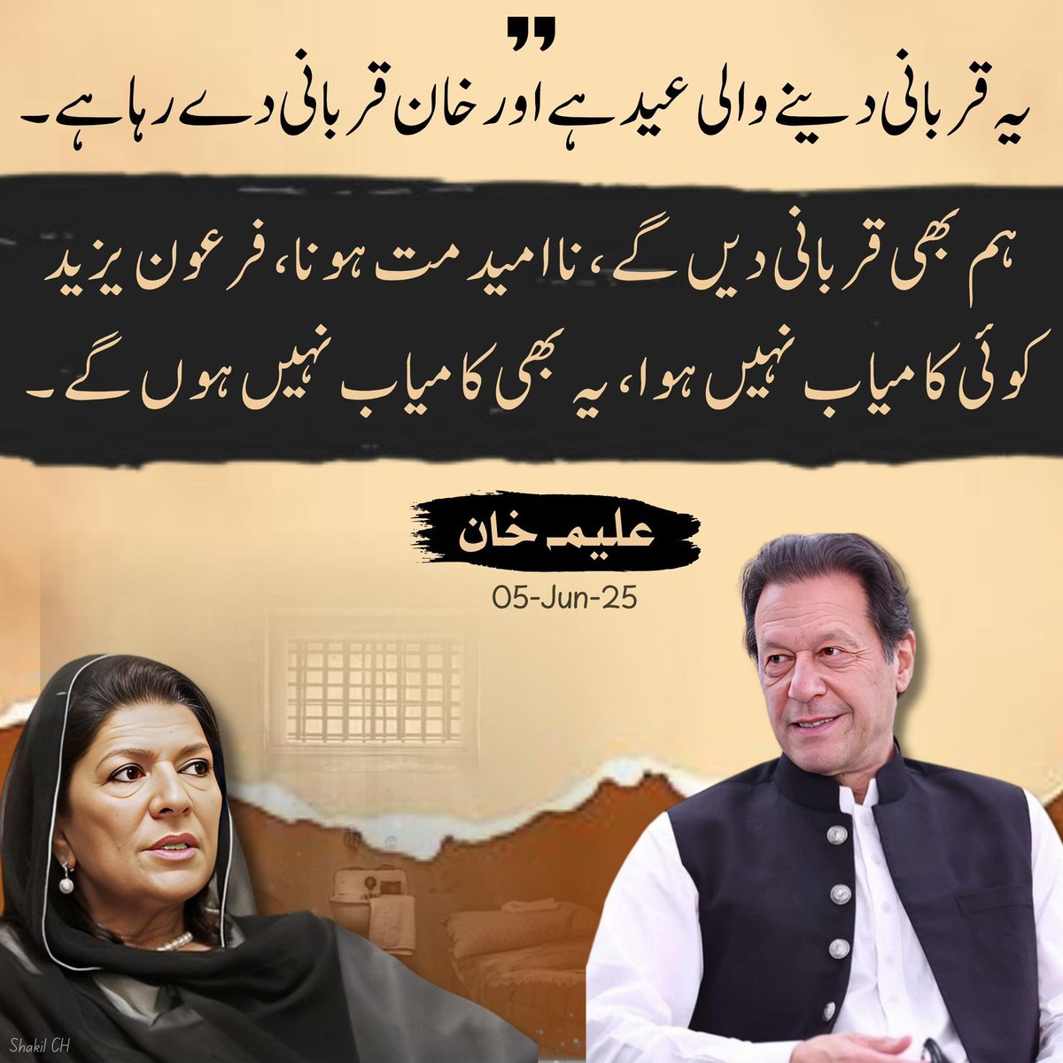 عید منا تے وقت یہ بات ضرور مدنظر رکھیں کہ عمران خان اپنی کسی ضرورت یا کسی جرم کو چھپانے کے لئے جیل میں نہیں ہے-
وہ صرف اور صرف آپ کی حقیقی آزادی اور حقوق کے لئے پسِ زندان ہے-
#عید_خان_اور_مزاحمت_کے_نام