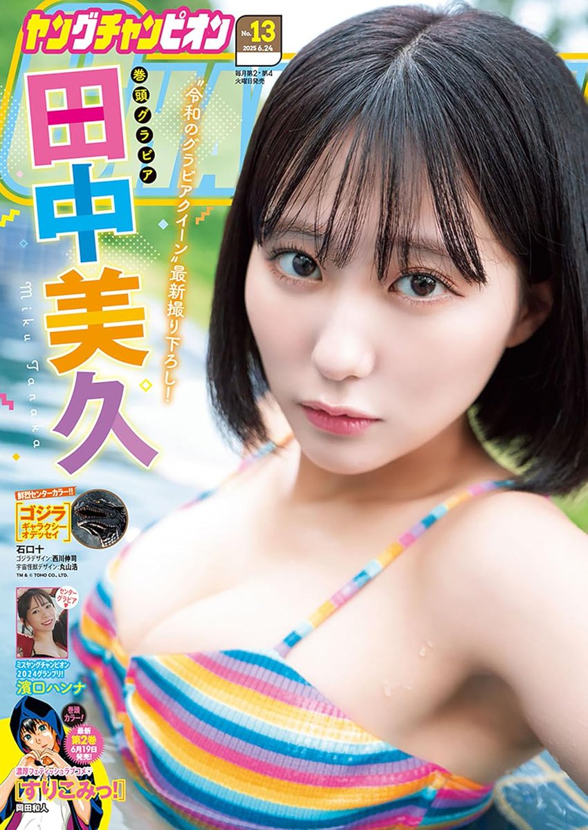 ▼6月10日00:00発売✨
ヤングチャンピオン 2025年13号 
#田中美久 (<a href="/miku_monmon3939/">田中 美久</a>)
#濱口ハンナ (<a href="/FHamadryad/">濱口ハンナﾁｬﾝ😈📛れんてつ</a>)

▼【🤯７０%OFF】で購入
👉u-site.net/b0fc5qf7d1/

ブックマークして発売日に使おう！
🎫クーポンコード【A07065202】