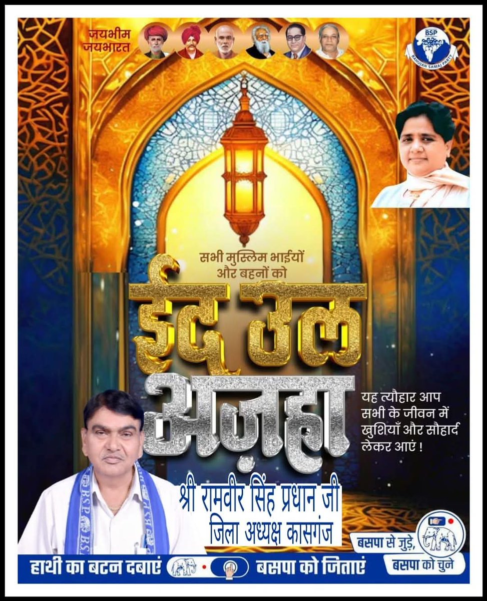 बहुजन समाज पार्टी जनपद कासगंज के जिला अध्यक्ष श्री रामवीर सिंह प्रधान की तरफ से  जिला कासगंज के वासियों को ईद उल अजहा की हार्दिक शुभकामनाएं...!!