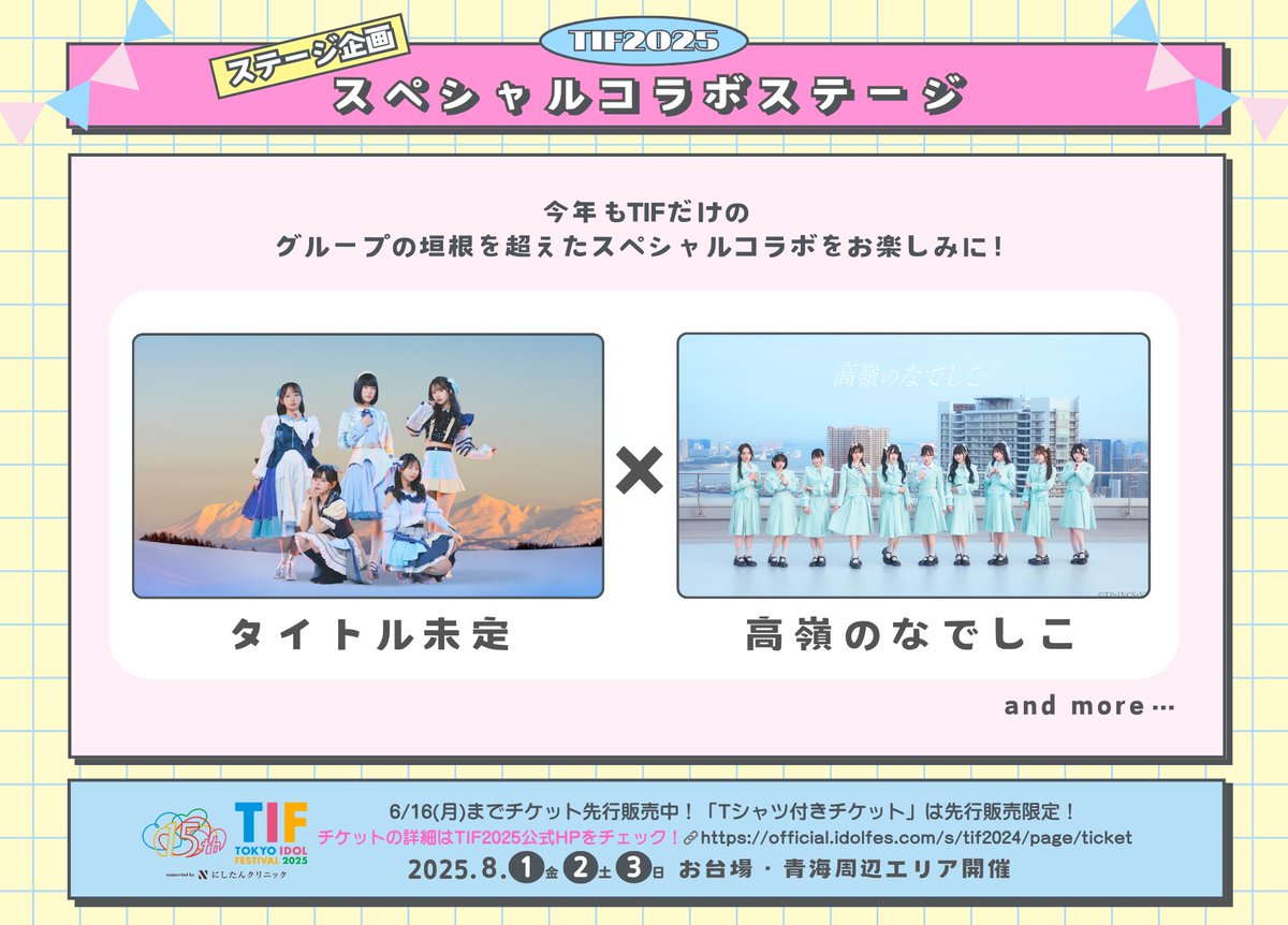 🎤出演情報🎤

#TIF2025 ステージ企画 への #高嶺のなでしこ の出演が決定しました🐈‍⬛✨

#タイトル未定 さんとのスペシャルコラボステージとなります🕺

通常チケットとTシャツ付きチケットの先行販売中🎫（~6/16 23:59）
official.idolfes.com/s/tif2025/page…

#たかねこ