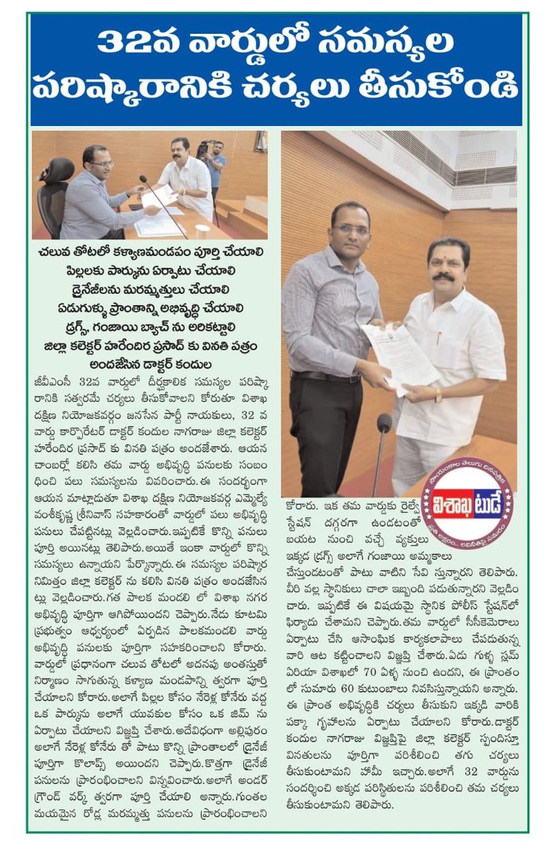 JSPKandula's tweet photo. @GVMC_VISAKHA 32వ వార్డులో సమస్యల పరిష్కారం కోసం కార్పొరేటర్ డాక్టర్ @JSPKandula నాగరాజు జిల్లా కలెక్టర్ హరేందిర ప్రసాద్ కు వినతి పత్రం అందజేశారు. కళ్యాణమండపం, పార్కు, డ్రైనేజ్, డ్రగ్స్ సమస్యలపై చర్యలు కోరారు.
#JanaSenaParty #PawanKalyan #Visakhapatnam #JSPLeadership #Ward32 https://t.co/zqEPmTeY6B