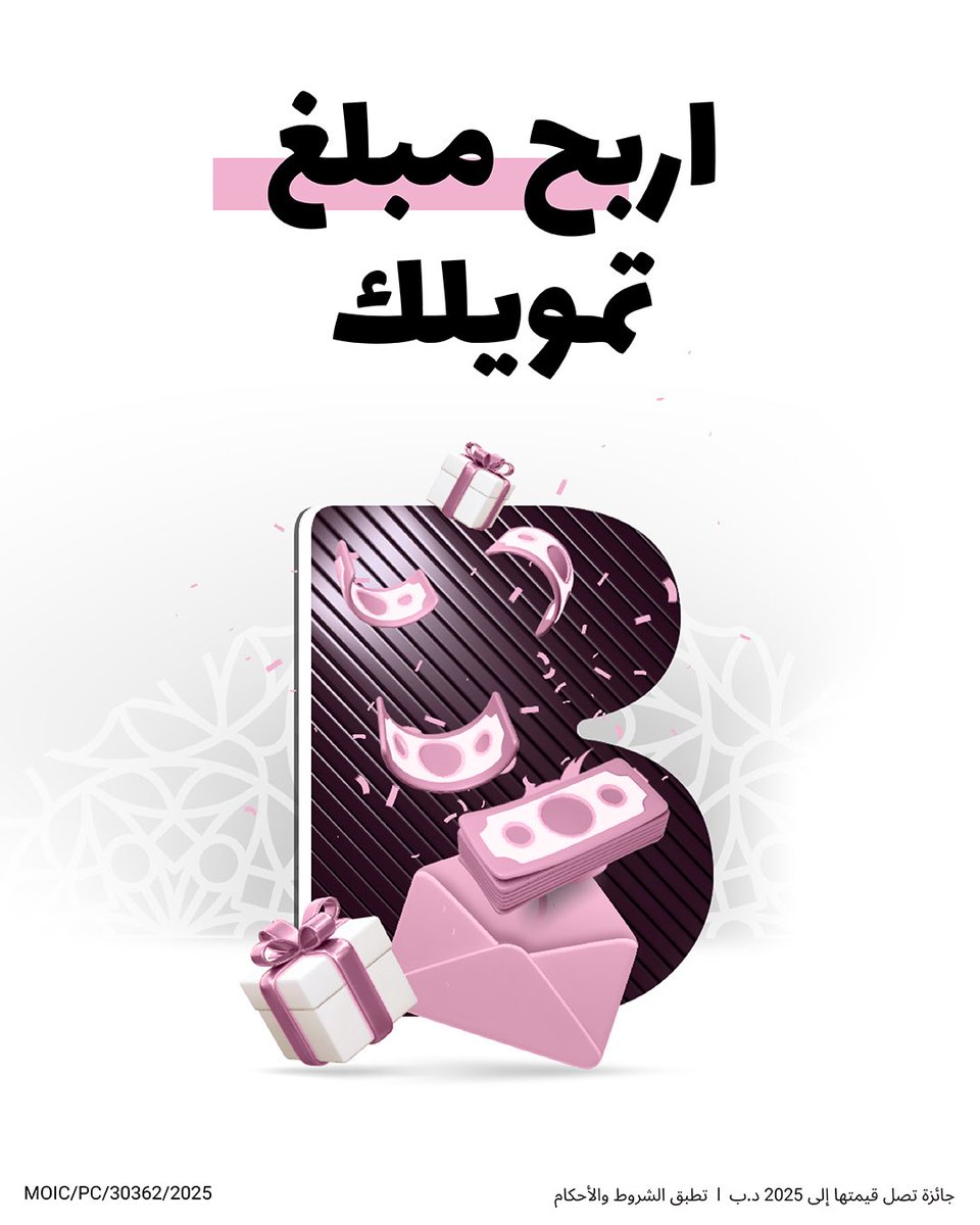 ⁣
💰🎉اربح مبلغ تمويلك!⁣
⁣
احصل على تمويلك من تطبيق Bede لفرصة الفوز بمبلغ التمويل نفسه.⁣
⁣
الشروط والأحكام:⁣⁣
🔸سنقوم بإختيار رابح واحد شهرياً ⁣⁣
🔸 قيمة الجائزة تصل الى 2025 د.ب ⁣
🔸سيتم إيداع المبلغ في حساب الرابح⁣