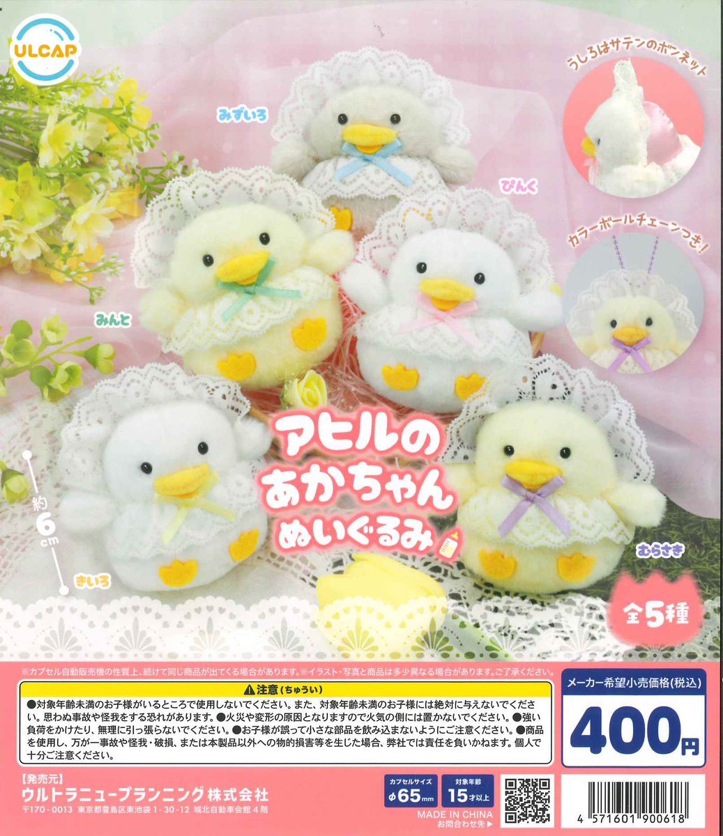 🐣スタッフおすすめ🐣 ☁️カプセルトイ紹介☁️ 🌼アヒルのあかちゃん