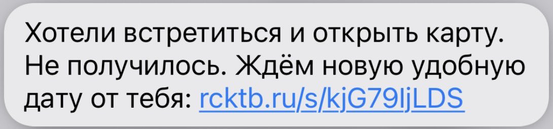 Ну чтож, сегодня был день доставки новой карты <a href="/rocketbank/">Рокетбанк</a> <a href="/rocketban/">Рокет</a> 
Был, но не случился.

Было выбрано удобное время, место. Специально отложил дальние поездки для получения карты. И в день Х прилетает сообщение.

У кого не получилось то? Я уже выбирал удобную дату, сегодня.