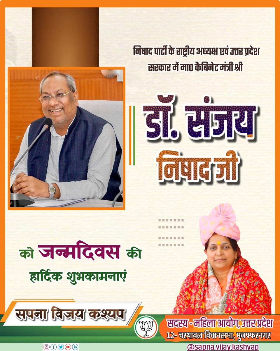 Sapna Vijay Kashyap (BJP) (@sapna_v_kashyap) on Twitter photo निषाद पार्टी के राष्ट्रीय अध्यक्ष एवं उत्तर प्रदेश सरकार में मा० कैबिनेट मंत्री डॉ. संजय कुमार निषाद जी, आपको जन्मदिन की हार्दिक बधाई एवं शुभकामनाएं।
प्रभु श्रीराम जी से प्रार्थना है कि आप दीर्घायु हों और सदैव स्वस्थ एवं प्रसन्न रहें।
<a href="/mahamana4u/">Dr. Sanjay Kumar Nishad</a> #SanjayNishad निषाद पार्टी के राष्ट्रीय अध्यक्ष एवं उत्तर प्रदेश सरकार में मा० कैबिनेट मंत्री डॉ. संजय कुमार निषाद जी, आपको जन्मदिन की हार्दिक बधाई एवं शुभकामनाएं।
प्रभु श्रीराम जी से प्रार्थना है कि आप दीर्घायु हों और सदैव स्वस्थ एवं प्रसन्न रहें।
<a href="/mahamana4u/">Dr. Sanjay Kumar Nishad</a> #SanjayNishad