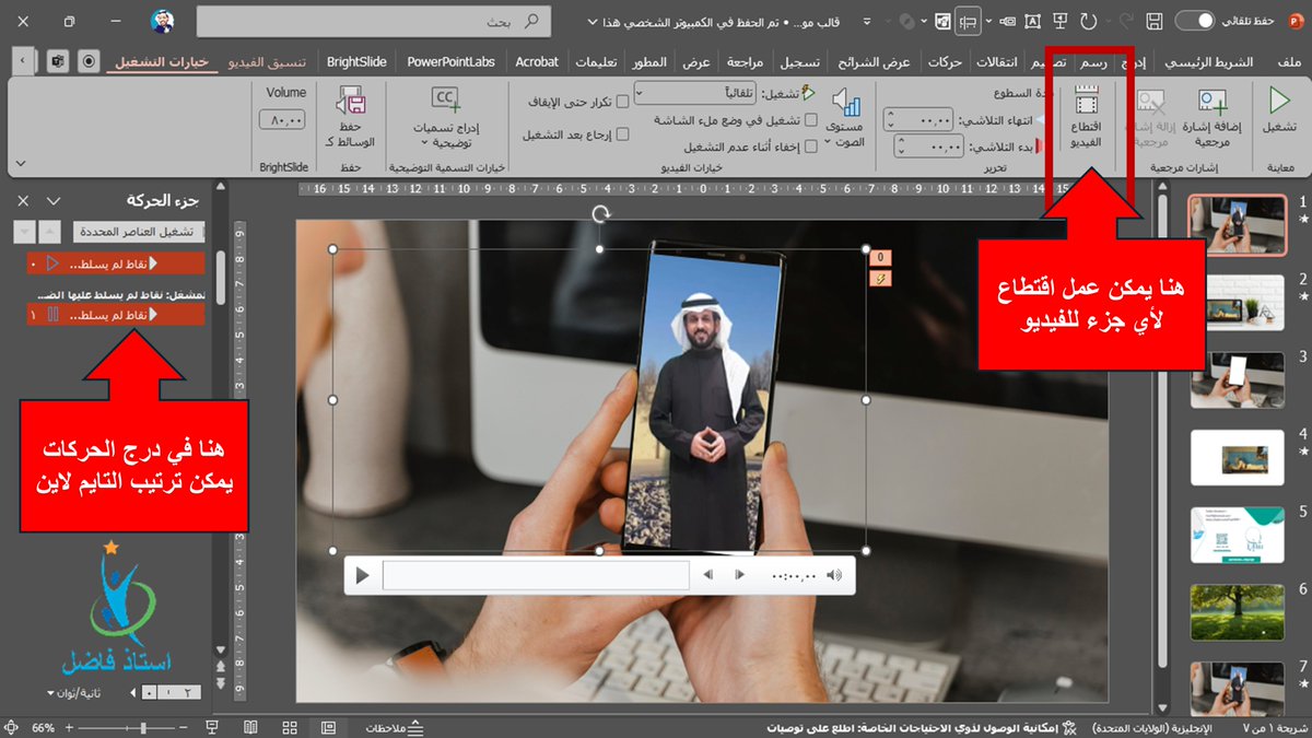 Fnar9595's tweet photo. بين أيديكم وأجهزتكم
كنز

ومن أهم وظائفه
تسجيل سطح المكتب كفيديو
كذلك تحويل أي عرض مهما كان الى فيديو
والاهم القدرة على الاقتطاع والمونتاج 
وتصميم الفصل المقلوب

نعم أنه البوربوينت ياسادة ياكرام

كورسين مجانيين معتمدين
https://t.co/xsYNMzfeE8

#MicrosoftEdu #MIEExpert
@abeermehdar https://t.co/svZaPBgMQk
