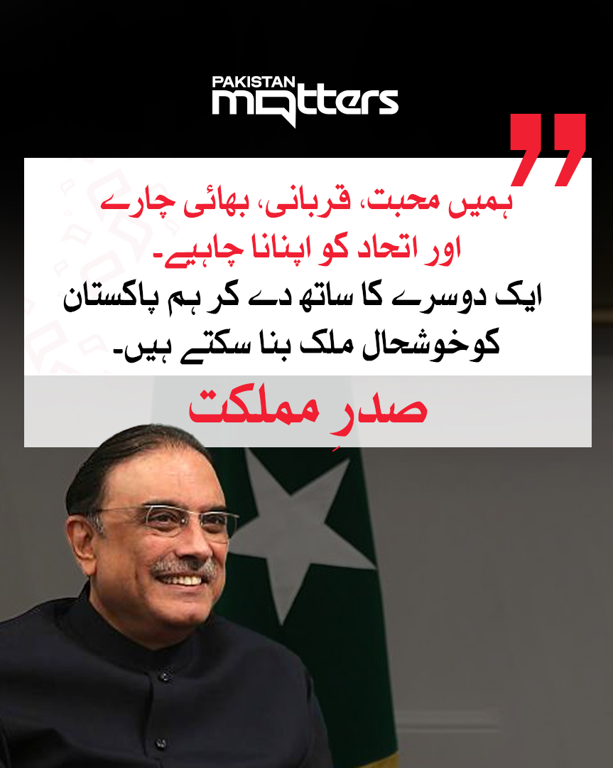 PK_Matters's tweet image. صدرِ مملکت نے کہا کہ ہمیں محبت، قربانی، بھائی چارے اور اتحاد کو اپنانا چاہیے۔ ایک دوسرے کا ساتھ دے کر ہم پاکستان کو خوشحال ملک بنا سکتے ہیں۔

مزید جانیں: pakistanmatters.pk/29139/

#UnityForPakistan #MessageOfPeace #AsifAliZardari #TogetherForProsperity #PresidentsMessage