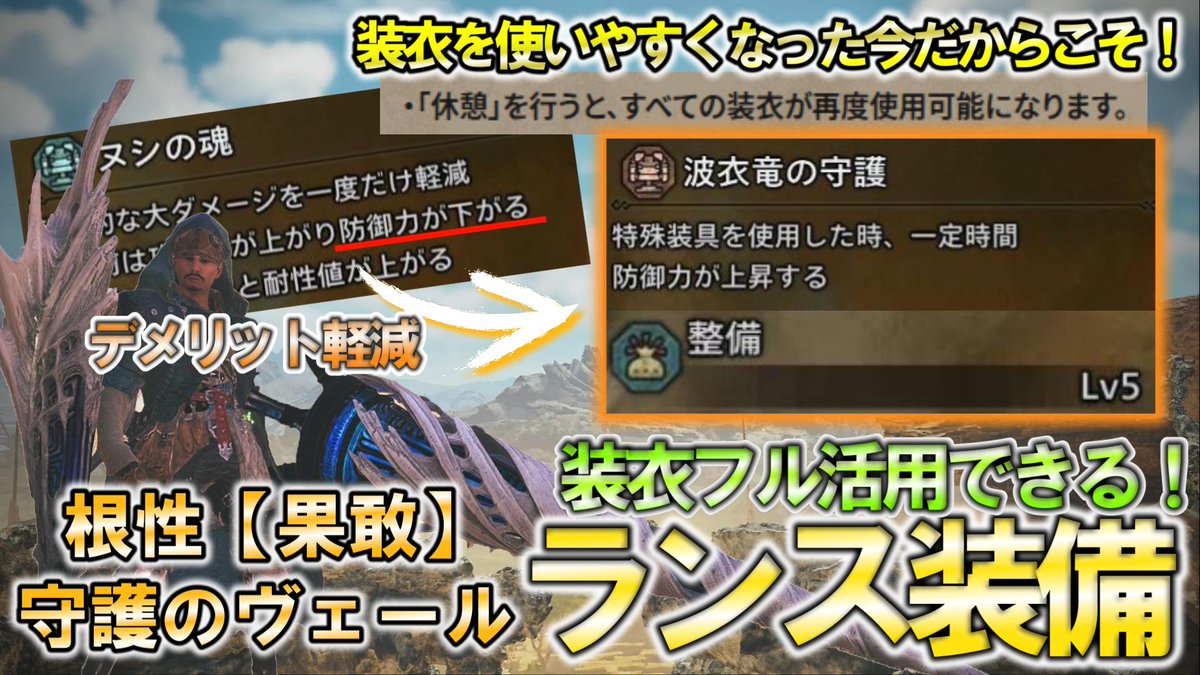niiigo12's tweet photo. 【動画投稿】～モンハンワイルズ～
動画：https://t.co/YPWDisOlBC

今回は5月末アプデで装衣の再使用に関するアップデートが入ったので、それを上手く活用？した装備です！
「 根性【果敢】」のデメリット『防御力ダウン』をカバーできるのが大きな特徴です。
また、整備を採用しているので、装衣も通常時に比べ着まわすこともできます！
ぜひご覧ください！

#モンハンワイルズ #MHWilds #MHWs
