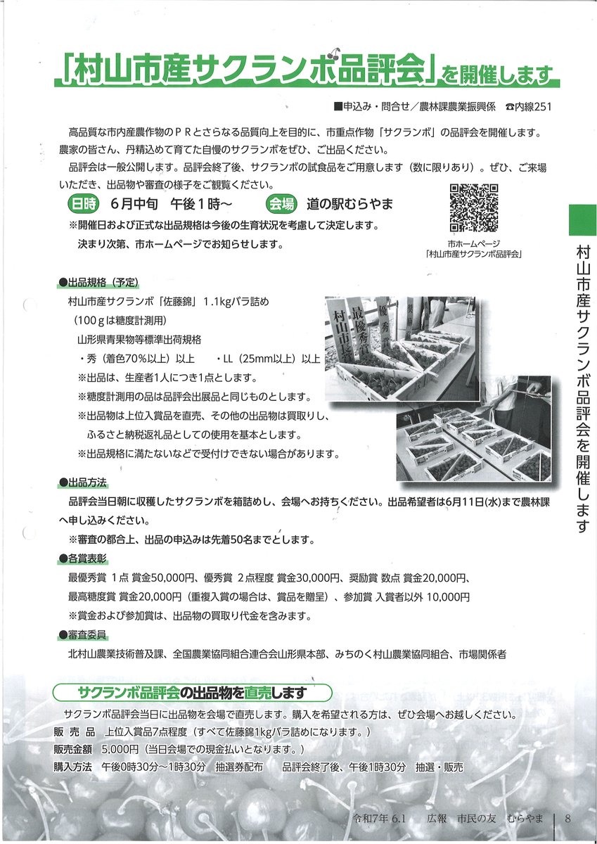 今年も6月20日（金）午後1時から、道の駅むらやまで、村山市産『サクランボ🍒』の品評会を開催します😀農家の皆さんが丹精込めて育てたサクランボが出展されます😊