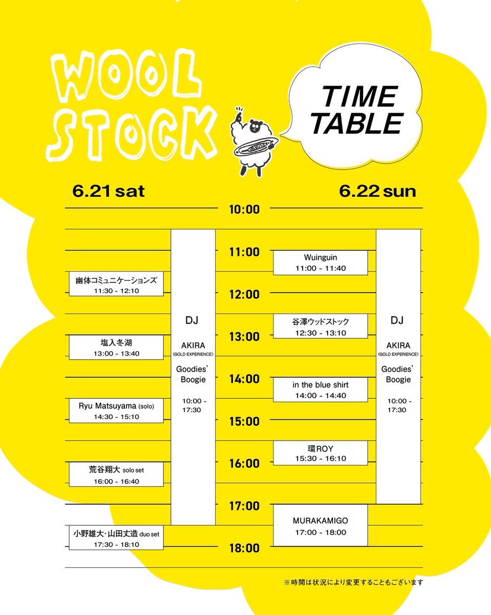 WOOLSTOCKのお得な前売りチケット、買い忘れありませんか？！  #8日21時までですよ！！
タイムテーブルも出揃っていよいよあとは当日を楽しみにするだけ！となりました。
さらに参加者にオリジナルステッカーをお渡しするクイズラリーもご用意しました！お子さまもぜひです🐏