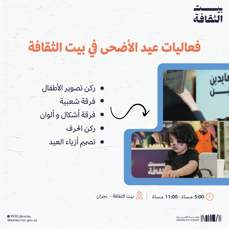 MOCLibraries's tweet photo. #بيت_الثقافة في نجران يحتفل 
بـ #عيد_الأضحى_المبارك بأجواء تجمع بين الفن والتراث وتُحيي لحظات العيد المميزة🌟🎨✨

#هيئة_المكتبات