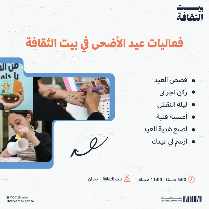 MOCLibraries's tweet photo. #بيت_الثقافة في نجران يحتفل 
بـ #عيد_الأضحى_المبارك بأجواء تجمع بين الفن والتراث وتُحيي لحظات العيد المميزة🌟🎨✨

#هيئة_المكتبات