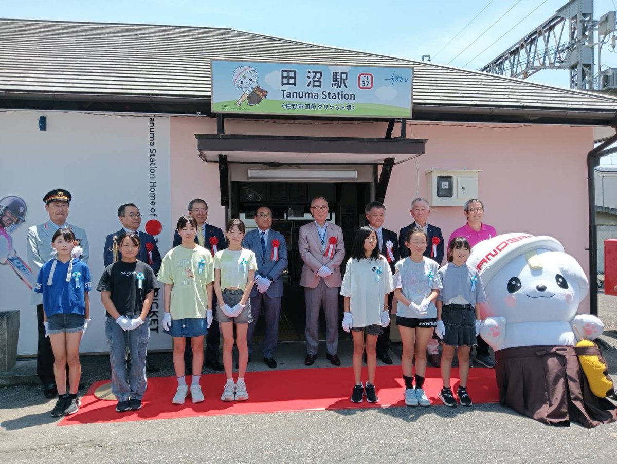 CricketJapan's tweet photo. 東武佐野線 田沼駅、日本初の“クリケット駅”に生まれ変わりました！
Tanuma Station has been reborn as Japan’s first “Cricket Station”!
#副駅名は佐野市国際クリケット場 #佐野に感謝 #佐野市 #クリケット #JCA #東武鉄道
#SanoInternationalCricketGround #Cricket #TobuRailway #SanoCity https://t.co/x48MmM2f4w
