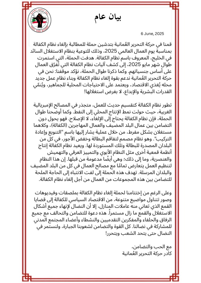 🚨 بيان ختامي 
يسر حركة التحرير العُمانية الإعلان عن إنتهاء حملة للمطالبة بإسقاط نظام الكفالة وذلك طوال مايو ٢٠٢٥، عدة فعاليات وحملات مصاحبة تم تنفيذها طوال الحملة. ندعو جميع جماهير الشعب العُماني الجبارة والقوى الوطنية الشعبية إلى المشاركة والمساهمة معنا في نضالنا من أجل الحرية.