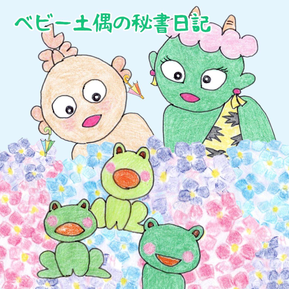 昨日は「カエルの日」だったんですね🫢

過去絵です

#カエルの日