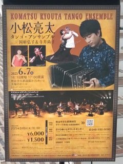 会場にポスターが貼ってありました。今日はタンゴ中心のプログラムですね。小松亮太さんのコンサートを楽しんできます(*^_^*)