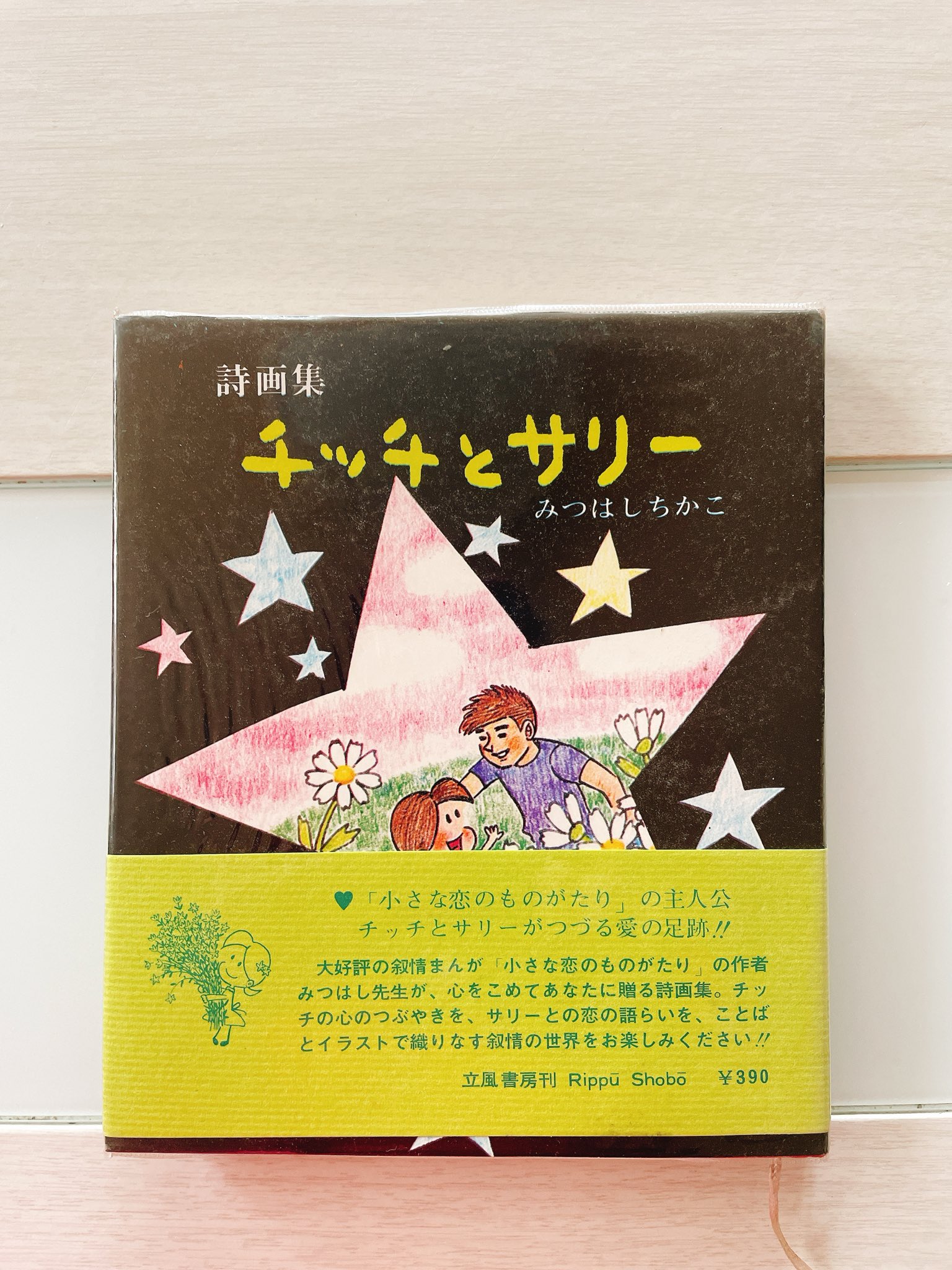 【中古】 チッチ恋占い/立風書房/みつはしちかこ 中古】 チッチ恋占い/立風書房/みつはしちかこ