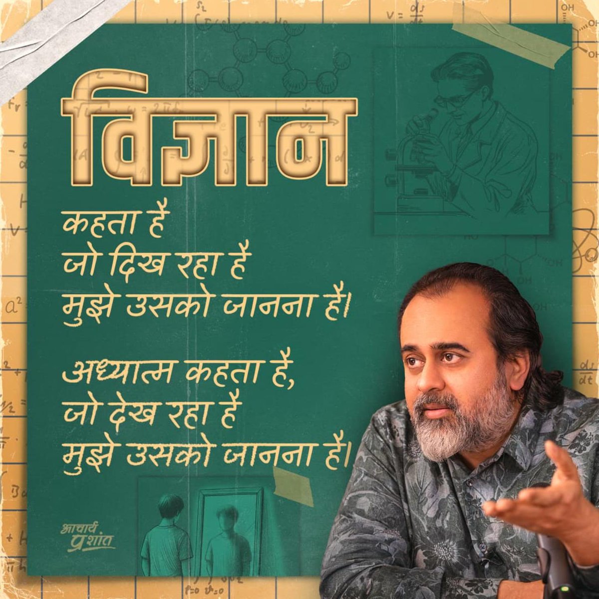 Kanika Aggarwal (@kanika_jul) on Twitter photo рд╕рдВрд╕рд╛рд░рд┐рдХ рджреБрдирд┐рдпрд╛ рдХреЗ рдмрд╛рд░реЗ рдореЗрдВ рдЬрд┐рдЬреНрдЮрд╛рд╕рд╛ рдХрд░рдиреЗ рдХреЛ рд╡рд┐рдЬреНрдЮрд╛рди рдХрд╣рддреЗ рд╣реИрдВред
рдЕрд╣рдо( рдЦреБрдж ) рдХреЗ рдмрд╛рд░реЗ рдореЗрдВ рдЬрд┐рдЬреНрдЮрд╛рд╕рд╛ рдХрд░рдиреЗ рдХреЛ рдЖрддреНрдордЬреНрдЮрд╛рди рдХрд╣рддреЗ рд╣реИрдВред
рд╡рд┐рдЬреНрдЮрд╛рди рдФрд░ рдЖрддреНрдордЬреНрдЮрд╛рди рдХреЛ рдЕрдзреНрдпрд╛рддреНрдо рдХрд╣рддреЗ рд╣реИрдВред
Posted by Sonam on Gita Community Feed.
Join live Gita sessions with Acharya Prashant-
app.acharyaprashant.org/?id=8-7a338e13тАж рд╕рдВрд╕рд╛рд░рд┐рдХ рджреБрдирд┐рдпрд╛ рдХреЗ рдмрд╛рд░реЗ рдореЗрдВ рдЬрд┐рдЬреНрдЮрд╛рд╕рд╛ рдХрд░рдиреЗ рдХреЛ рд╡рд┐рдЬреНрдЮрд╛рди рдХрд╣рддреЗ рд╣реИрдВред
рдЕрд╣рдо( рдЦреБрдж ) рдХреЗ рдмрд╛рд░реЗ рдореЗрдВ рдЬрд┐рдЬреНрдЮрд╛рд╕рд╛ рдХрд░рдиреЗ рдХреЛ рдЖрддреНрдордЬреНрдЮрд╛рди рдХрд╣рддреЗ рд╣реИрдВред
рд╡рд┐рдЬреНрдЮрд╛рди рдФрд░ рдЖрддреНрдордЬреНрдЮрд╛рди рдХреЛ рдЕрдзреНрдпрд╛рддреНрдо рдХрд╣рддреЗ рд╣реИрдВред
Posted by Sonam on Gita Community Feed.
Join live Gita sessions with Acharya Prashant-
app.acharyaprashant.org/?id=8-7a338e13тАж