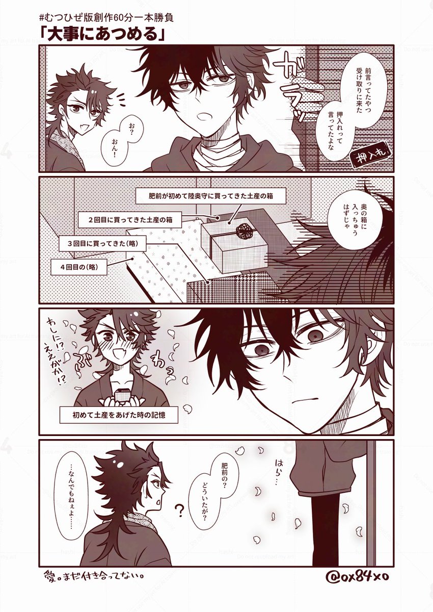 #むつひぜ版創作60分一本勝負 
「大事にあつめる」お借りしました。（1h＋α）

むつひぜが付き合う前から遠征時に買ったお土産の渡し合いしてたらかわいいねっていうマンガです