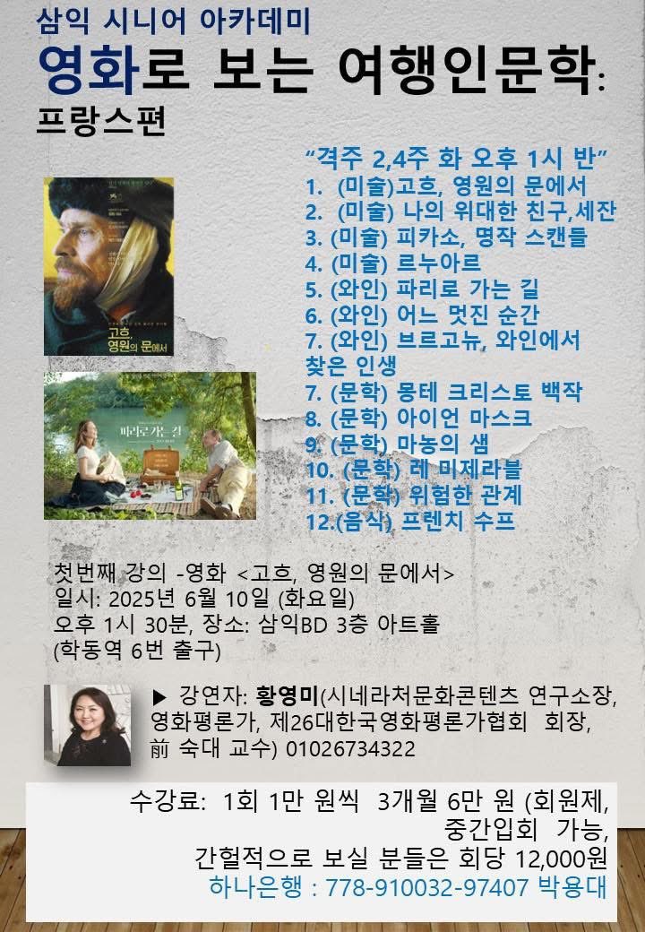 hym4322's tweet photo. 삼익시니어 아카데미 6월은 프랑스시네마인문학. 6월 10일 <고흐, 영원의 문에서>로 시작합니다.
많이 등록해 주세요. 극장식 대형화면에서 진행됩니다. https://t.co/UHEQZ0CFx7