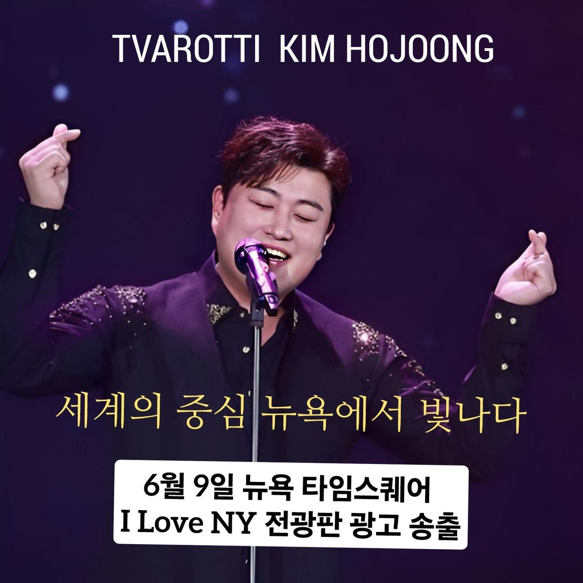 김호중 세기의 올라운더 크로스오버 가수 세계의 중심에서 빛나다
#김호중_뉴욕타임스퀘어
월클호중
#김호중_뉴욕특전선물_축하해