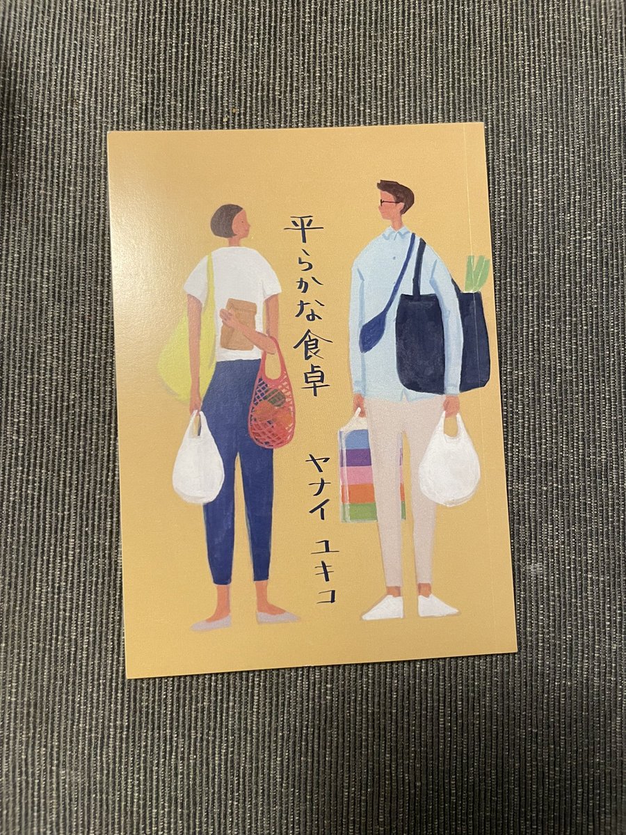 佐野まいける (@_maicos_) on Twitter photo ヤナイユキコさん(<a href="/yuccotton/">ヤナイユキコ(mg./やり直す人)</a> )の『平らかな食卓』
タイトルと表紙買い。
こんな素敵な2人がこの世にいてほしい!
人としてこうありたい、こうあってほしい、そういう祈りのようなものを感じました。ミルフィーユの話が特に好きです ヤナイユキコさん(<a href="/yuccotton/">ヤナイユキコ(mg./やり直す人)</a> )の『平らかな食卓』
タイトルと表紙買い。
こんな素敵な2人がこの世にいてほしい!
人としてこうありたい、こうあってほしい、そういう祈りのようなものを感じました。ミルフィーユの話が特に好きです