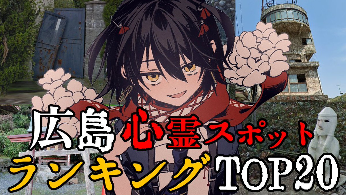 0時半 広島 - 最恐心霊スポットランキング
youtube.com/live/1qayKFlIN…