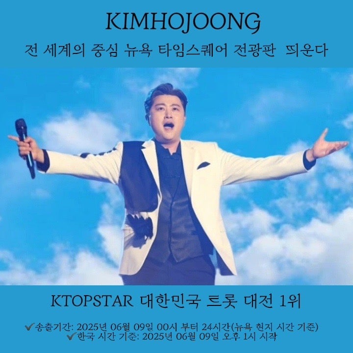김호중 뉴욕 타임스퀘어 전광판 광고 송출 소식은 정말 자랑스러운 일입니다.#김호중_뉴욕타임스퀘어
월클호중
#김호중_뉴욕특전선물_축하해