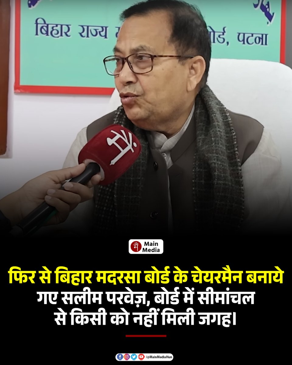 फिर से बिहार मदरसा बोर्ड के चेयरमैन बनाये गए सलीम परवेज़, बोर्ड में सीमांचल से किसी को नहीं मिली जगह।