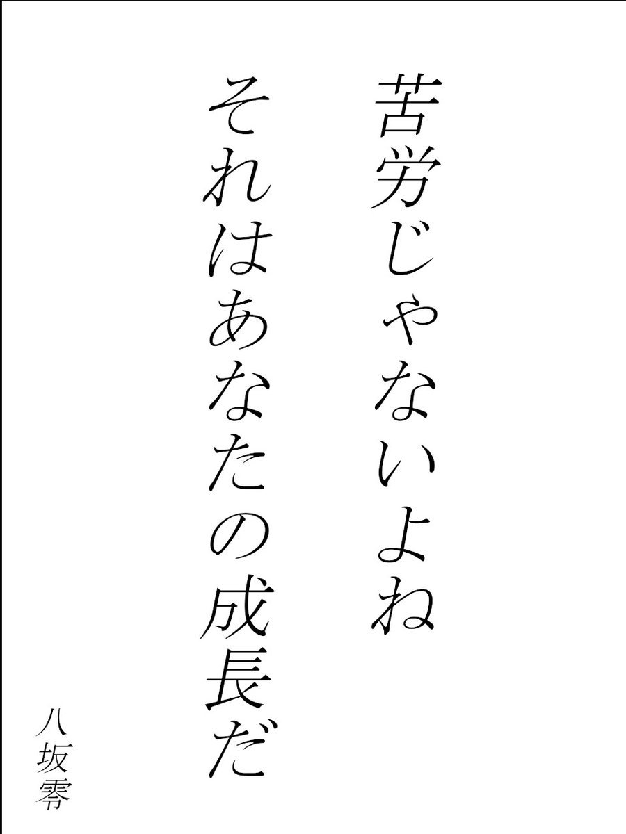 一行の詩
「苦労じゃないよね
　それはあなたの成長だ」／八坂零

▼他の作品もぜひ！
constellation-of-art.com

#創作 #詩 #一行詩