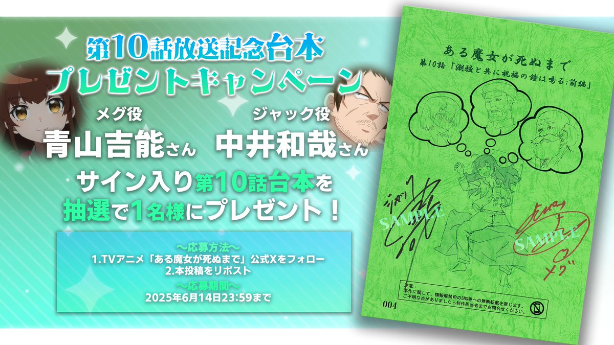 TVアニメ「ある魔女が死ぬまで」公式 (@arumajo_anime) on Twitter photo 🪄台本プレゼントキャンペーン🪄
TVアニメ「#ある魔女が死ぬまで」
第10話放送を記念し
メグ役:#青山吉能 さん
ジャック役:#中井和哉 さん
サイン入り台本を1⃣名様にプレゼント🪄
🪄応募方法
<a href="/arumajo_anime/">TVアニメ「ある魔女が死ぬまで」公式</a>をフォロー
本投稿をリポスト
🪄応募期間
~6/14 23:59まで 🪄台本プレゼントキャンペーン🪄
TVアニメ「#ある魔女が死ぬまで」
第10話放送を記念し
メグ役:#青山吉能 さん
ジャック役:#中井和哉 さん
サイン入り台本を1⃣名様にプレゼント🪄
🪄応募方法
<a href="/arumajo_anime/">TVアニメ「ある魔女が死ぬまで」公式</a>をフォロー
本投稿をリポスト
🪄応募期間
~6/14 23:59まで