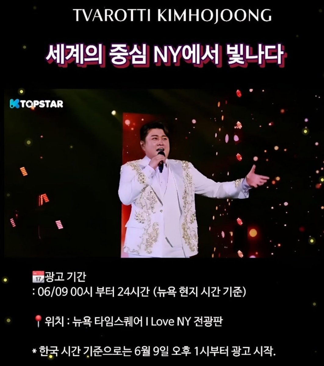 김호중 세기의 올라운더 크로스오버 아티스트 세계의 중심에서 빛나다
#김호중_뉴욕타임스퀘어
월클호중
#김호중_뉴욕특전선물_축하해