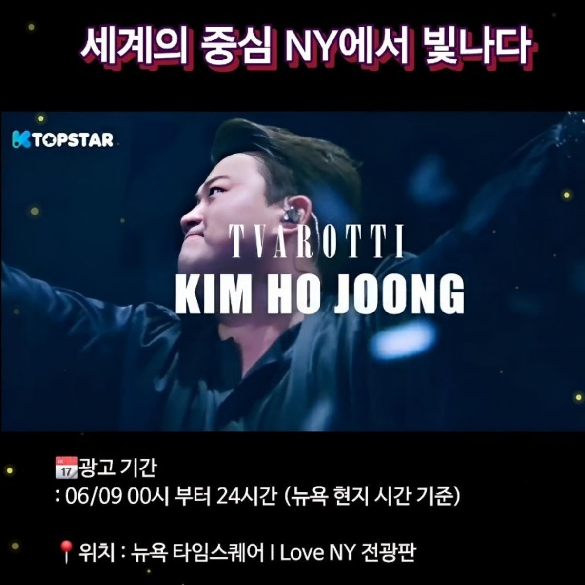 김호중 글로벌 아티스트 세계의 중심에서 빛나다
#김호중_뉴욕타임스퀘어
월클호중
#김호중_뉴욕특전선물_축하해