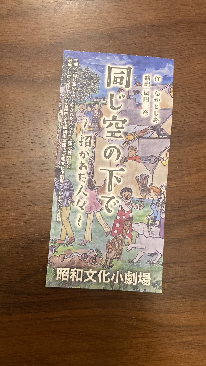 erikahousaka's tweet photo. 夕方からは
ヒダテンの奥飛騨シズル役
日比野正裕@machabien さんが
出演されているこちらの演劇を見に行ってきました！

難しいテーマでしたが
作品を通して灯った意識は明日から私の生活を少しずつ変えるのだろうと確信しています。 https://t.co/ohWaPq30x6