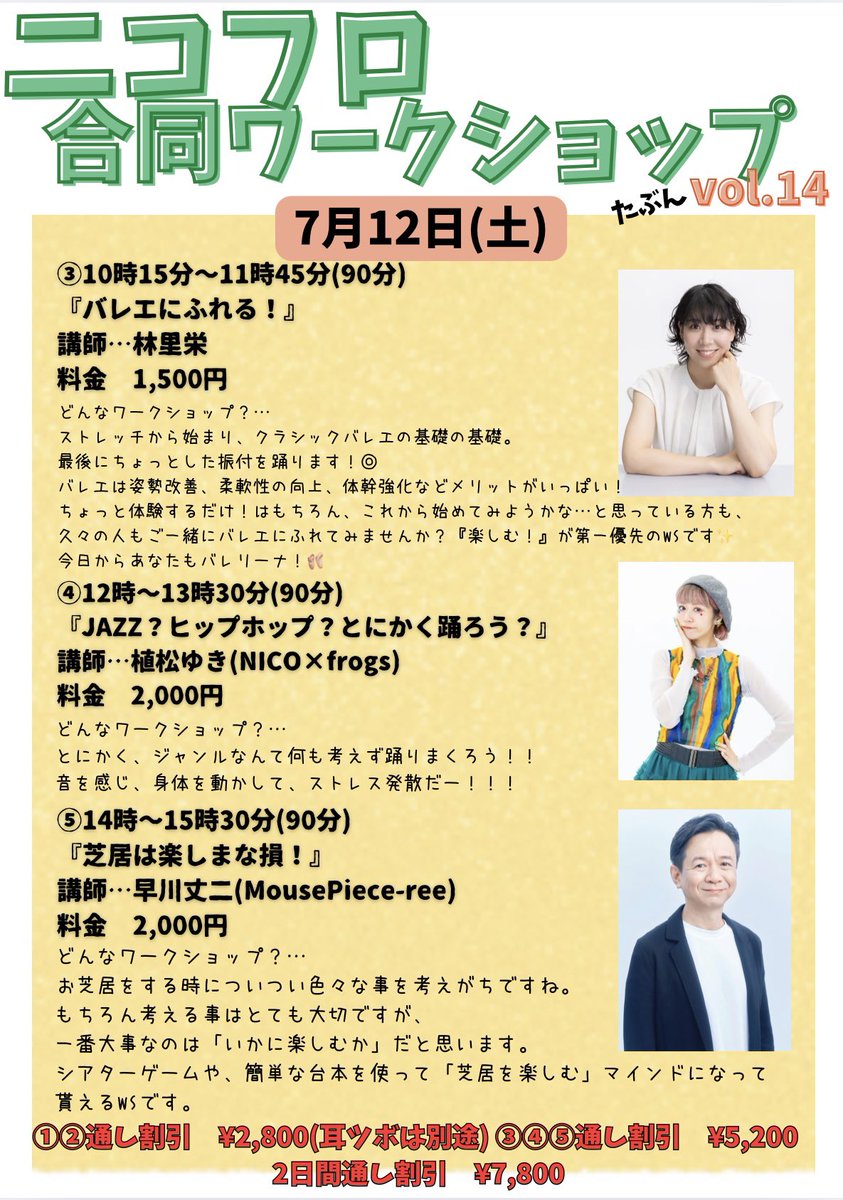 ✨🐸\\帰ってきた‼︎//🐸✨
ニコフロ合同ワークショップ  vol.たぶん14

日時…2025年7月11日(金)・7月12日(土)
会場…大阪市立芸術創造館
(京阪森小路駅、大阪メトロ谷町線千林大宮駅より徒歩7.8分)

5年ぶりのニコフロ合同ワークショップ…
相変わらず豪華な講師をお招きします🐸
