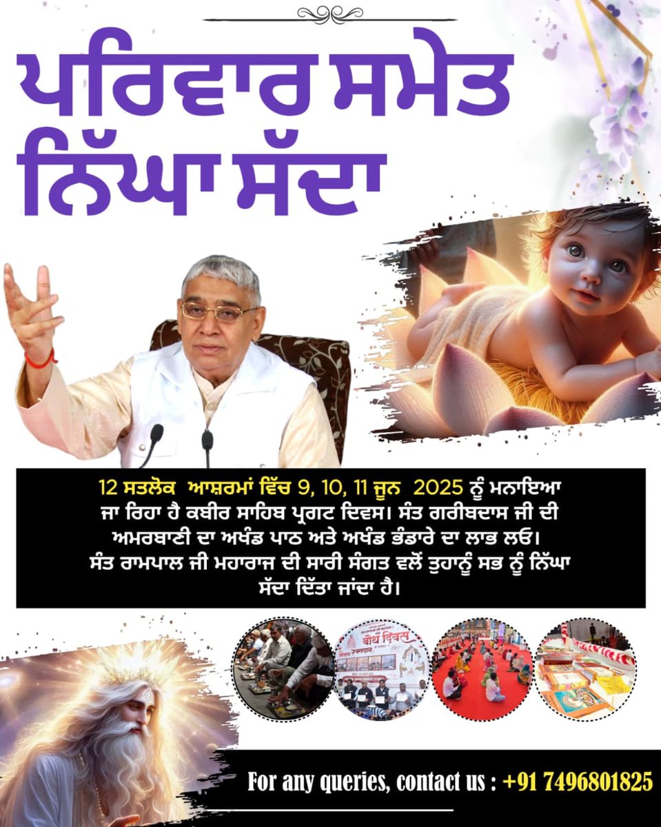 #निमंत्रणसंसारको_सम्मानकेसाथ
9 से 11 जून 2025 को सतलोक आश्रम में कबीर साहेब प्रकट दिवस। संत रामपाल जी के सान्निध्य में अखंड पाठ, सत्संग व आध्यात्मिक प्रदर्शनी। जिसमें आप सभी सपरिवार सादर आमंत्रित।
Grand Bhandara By Sant RampalJi
#SatlokAshramPunjab