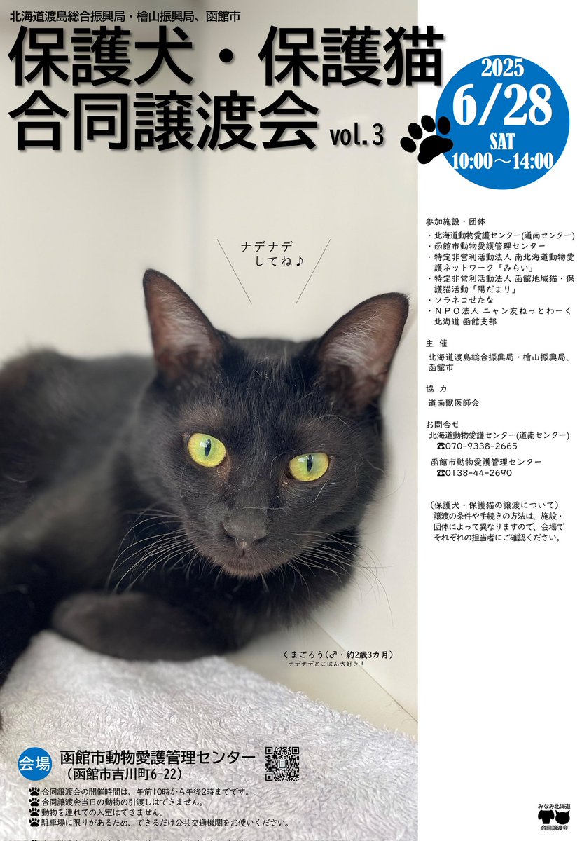 渡島総合振興局・檜山振興局・函館市は、令和７年６月２８日（土）の午前１０時から午後２時まで、函館市動物愛護管理センター（函館市吉川町６－２２）で道南の動物愛護団体と保護犬・保護猫合同譲渡会を開催します。駐車場が狭いため、なるべく公共交通機関でご来場ください。