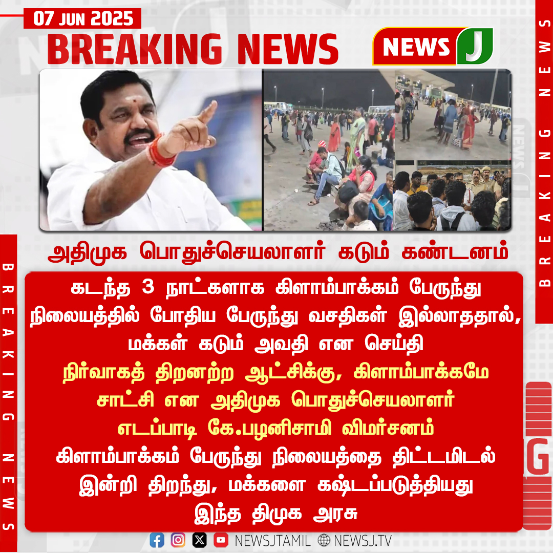 NewsJTamil's tweet photo. #BREAKING || அதிமுக பொதுச்செயலாளர் கடும் கண்டனம்..!
#admk #admknews #EdappadiPalanisamy #kilampakkam #bustop #tngovt #newsj
@EPSTamilNadu @AIADMKOfficial https://t.co/zgdTjyu7P7
