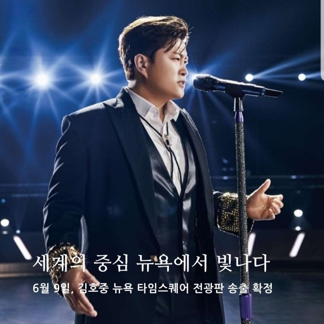 천상의 목소리 김호중 
세계로 세계로 비상하리라 
#김호중_뉴욕타임스퀘어

월클호중

#김호중_뉴욕특전선물_축하해