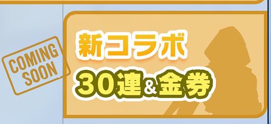 次のコラボは6月27日から‼️
30連&amp;金券が無料❗️