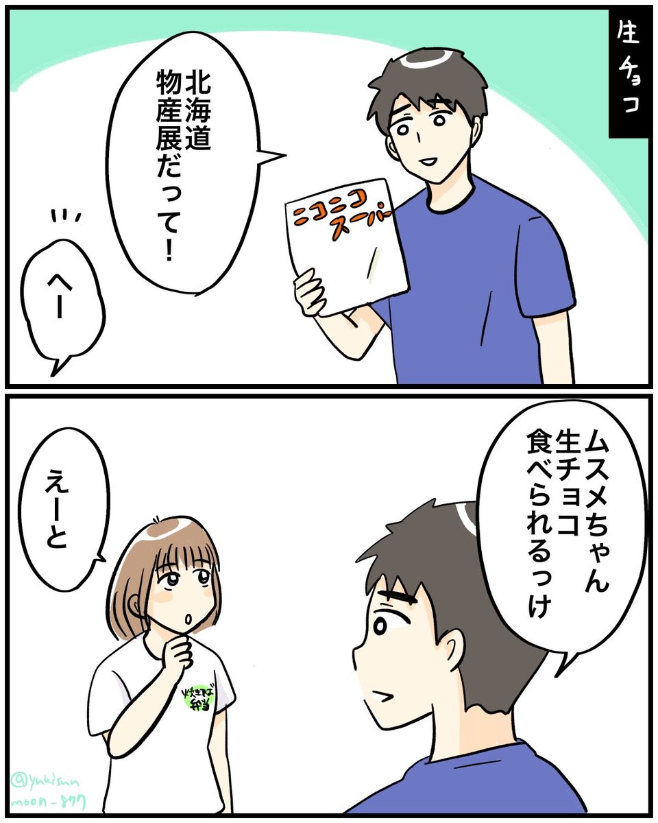 【生チョコ】
今日は絵日記!
娘は牛乳大好きマンなんで「牛乳によく合う」が最上級の褒め言葉です。
#日常漫画 