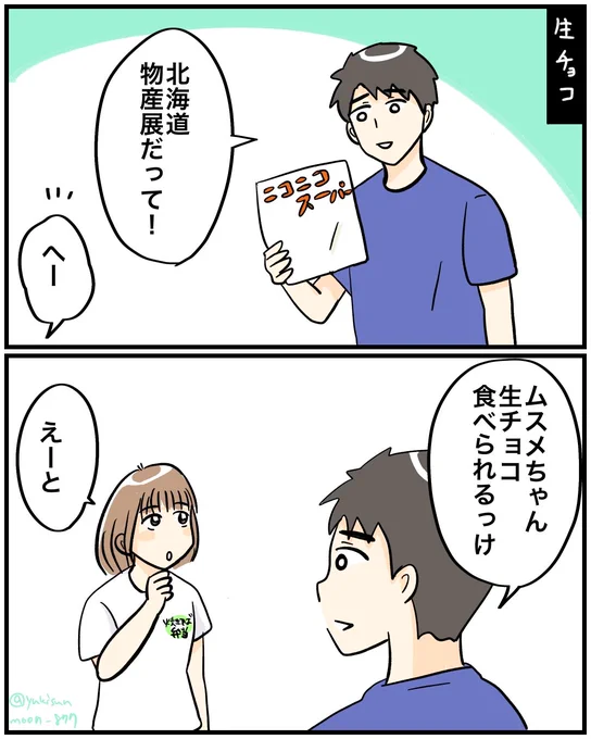 【生チョコ】
今日は絵日記!
娘は牛乳大好きマンなんで「牛乳によく合う」が最上級の褒め言葉です。
#日常漫画 