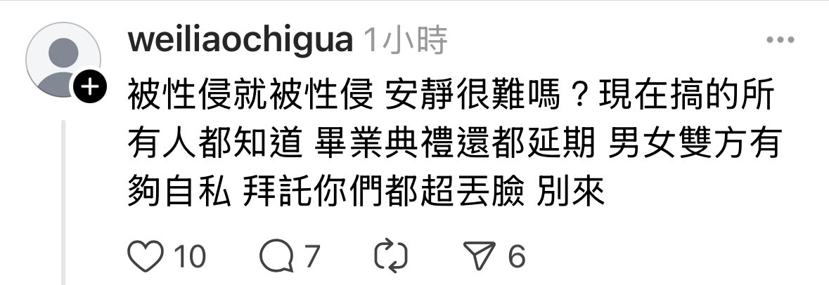 「被性侵的受害者為什麼要為自己說話！安靜很難嗎！」

然後metoo的時候又說當初被性騷擾怎麼不報警，沒講出來沒反抗活該。

但其實只要沒有性侵犯，就不會有性平事件要處理喔。