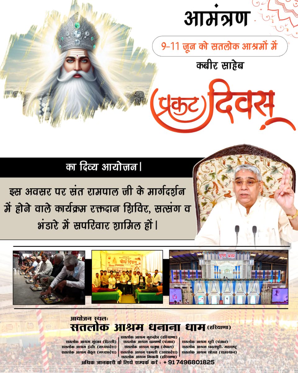 निमंत्रण
628वां कबीर साहेब प्रकट दिवस 9 से 11 जून 2025 को! संत रामपाल जी के मार्गदर्शन में सतलोक आश्रम में भंडारा, नाम दीक्षा, रक्तदान शिविर का आयोजन
#निमंत्रणसंसारको_सम्मानकेसाथ

Grand Bhandara By Sant RampalJi