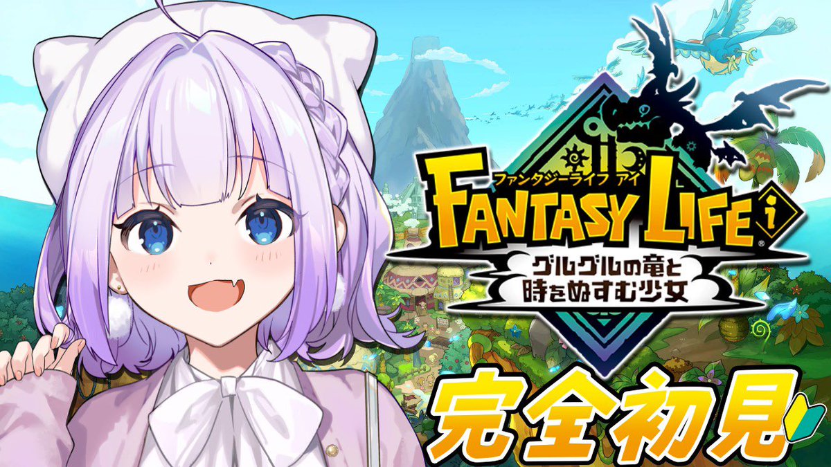 【配信告知】

本日の22時15分から
配信します～❕°･🐠

ファンタジーライフやるよ～～！！
はじめてのげーむだっ🫶🫶

一緒に大冒険にでよう(ˆ꜆ .  ̫ . ).  ̫ . ꜀ˆ)️🩵🫧

🎐待ち合わせ場所🎐
youtube.com/live/ZYKVPQJBi…

#Vtuberだって拡散されたい 
#Vtuber