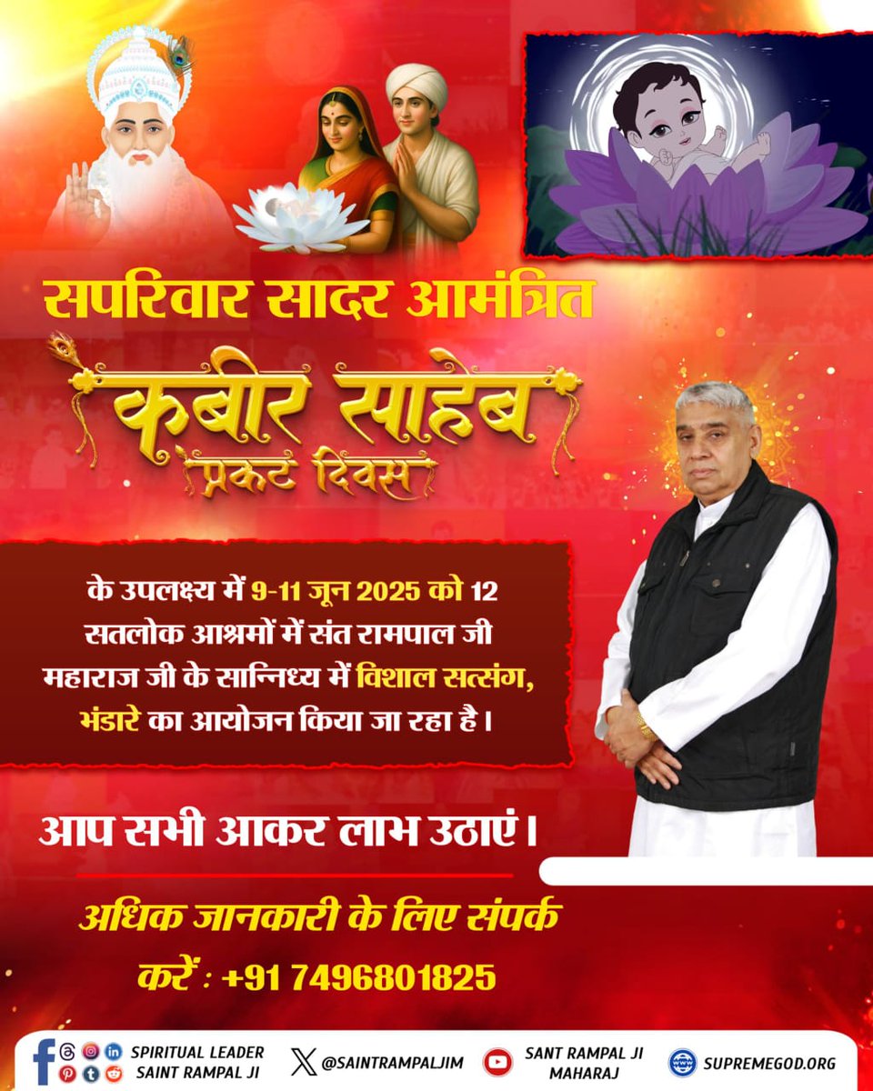 सपरिवार सादर आमंत्रित
9, 10 व 11 जून 2025 को कबीर साहेब प्रकट दिवस! सतलोक आश्रम में संत रामपाल जी के सान्निध्य में सत्संग, भंडारा, अखंड पाठ व नाम दीक्षा का आयोजन। जिसमें आप सभी सपरिवार अवश्य पधारें।
#निमंत्रणसंसारको_सम्मानकेसाथ

Grand Bhandara By Sant RampalJi