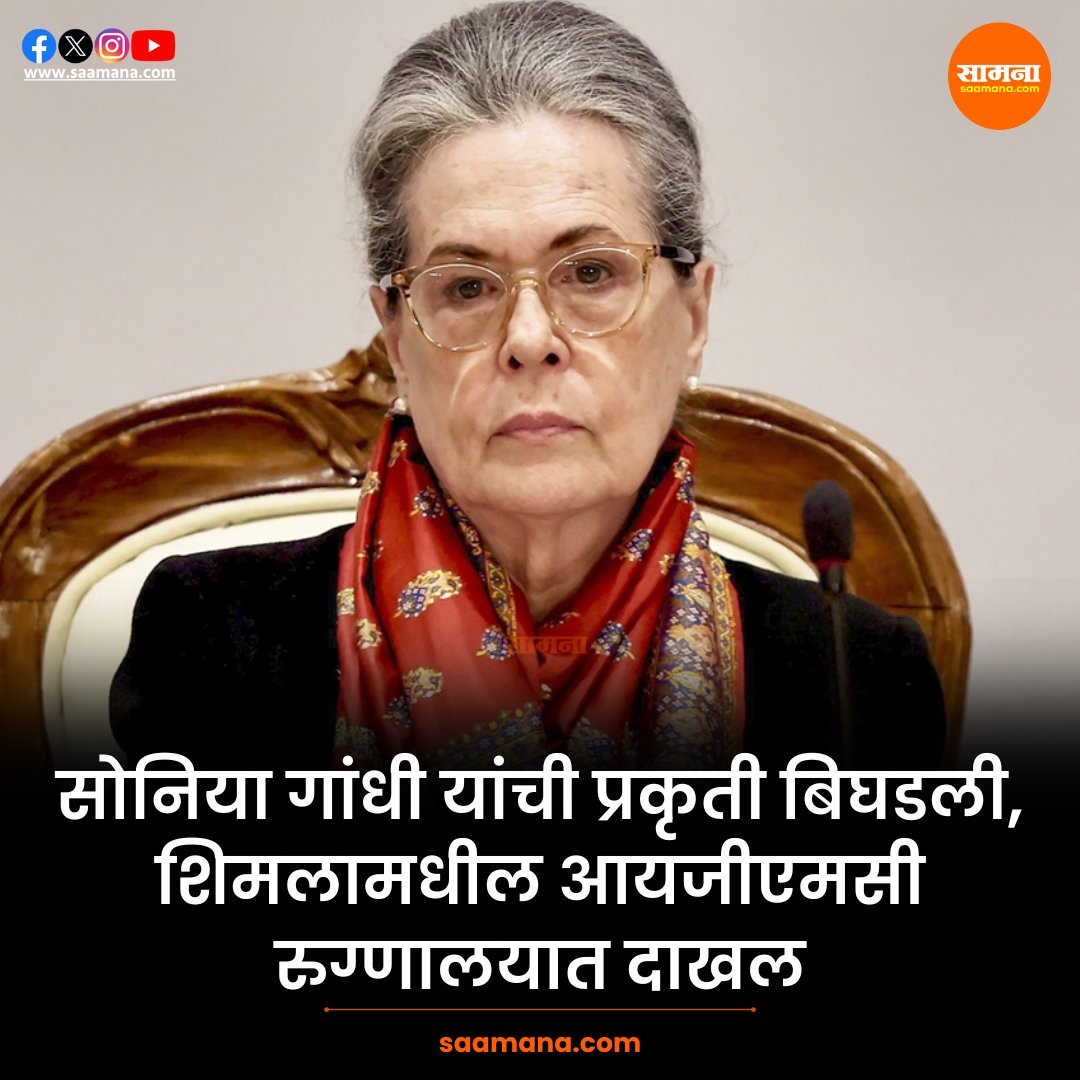 सोनिया गांधी यांची प्रकृती बिघडली, शिमलामधील आयजीएमसी रुग्णालयात दाखल

वाचा सविस्तर - shorter.me/rkC9s