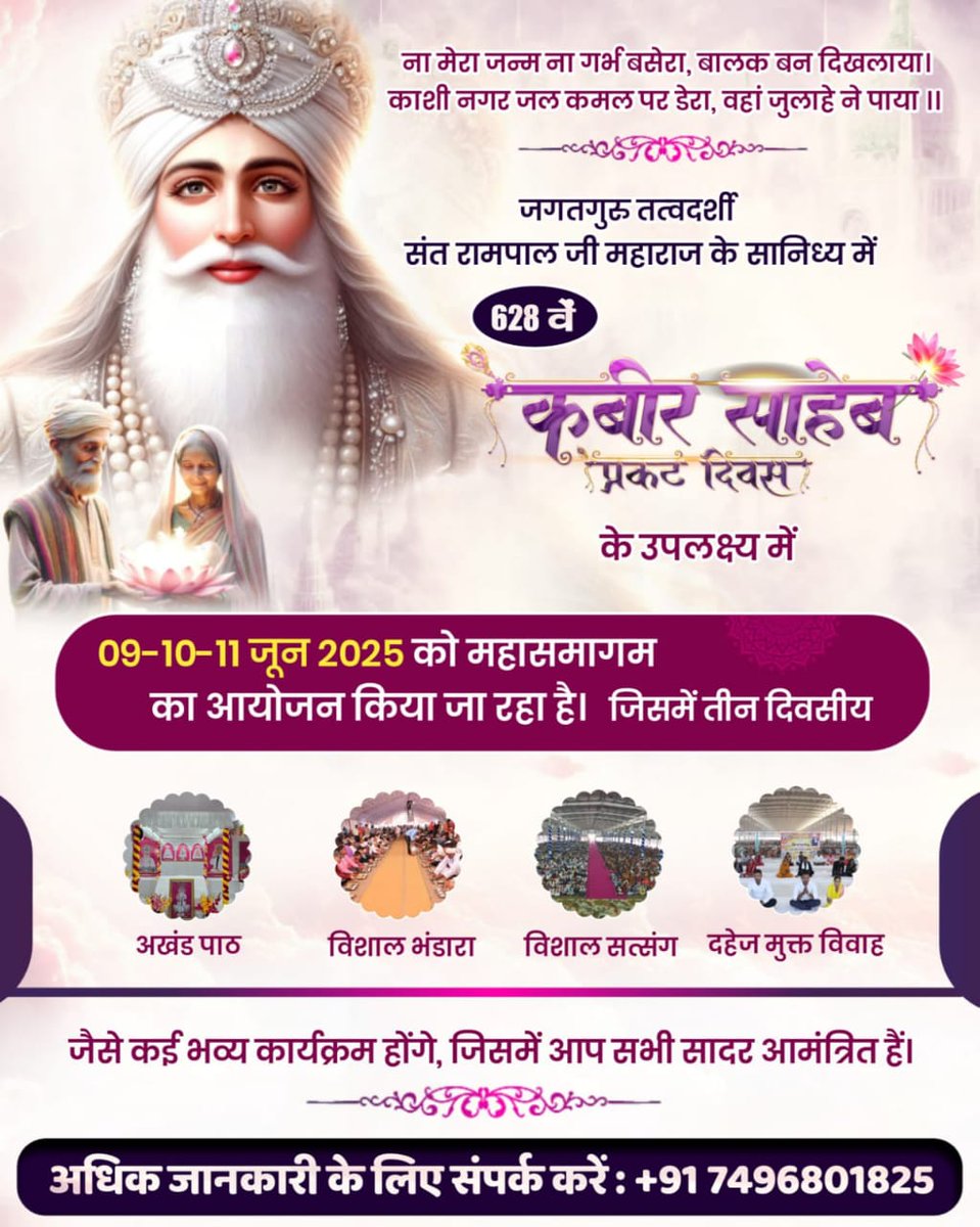 9 से 11 जून 2025 को सतलोक आश्रम में कबीर साहेब प्रकट दिवस। संत रामपाल जी के सान्निध्य में अखंड पाठ, सत्संग व आध्यात्मिक प्रदर्शनी। जिसमें आप सभी सपरिवार सादर आमंत्रित।
#निमंत्रणसंसारको_सम्मानकेसाथ

Grand Bhandara By Sant RampalJi
