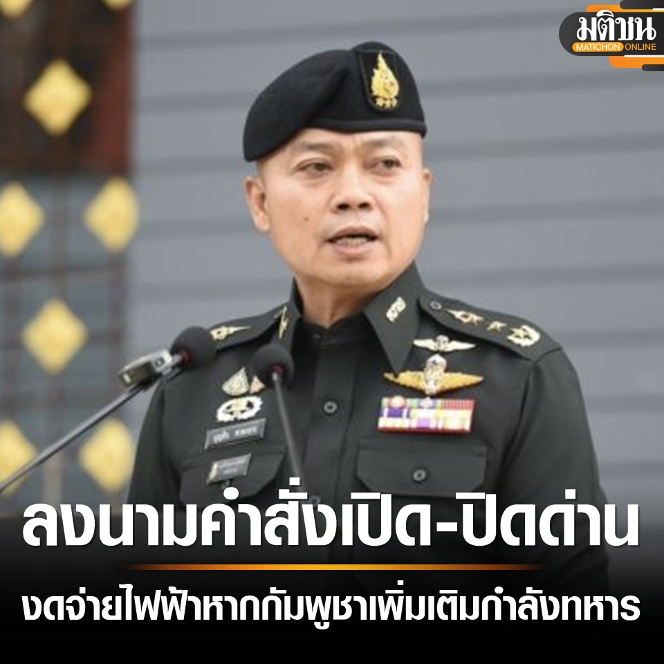 ด่วน! มทภ.2 ลงนามคำสั่ง เปิด-ปิด ด่าน ให้งดจ่ายไฟฟ้าหากกัมพูชาเติมกำลังทหารเพิ่ม

อ่านข่าวต้นฉบับได้ที่ : matichon.co.th/politics/news_…